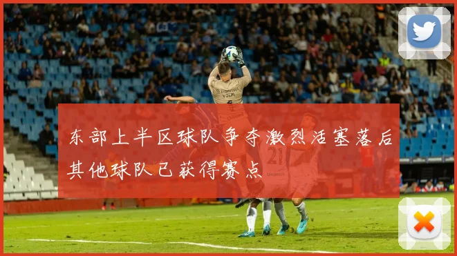 东部上半区球队争夺激烈活塞落后其他球队已获得赛点