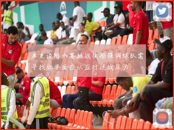 库里谈附加赛挑战快船强调球队需寻找化学反应以应对连战压力