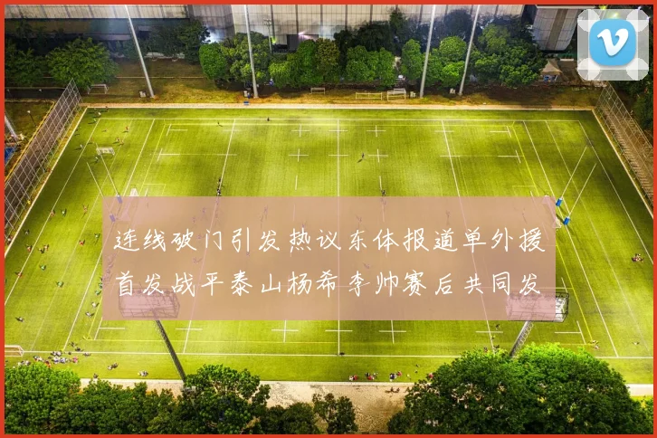 连线破门引发热议东体报道单外援首发战平泰山杨希李帅赛后共同发红包庆祝
