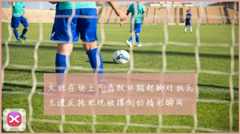文班在场上气急败坏踮起脚对抗瓦兰遭反抢犯规被撂倒的精彩瞬间
