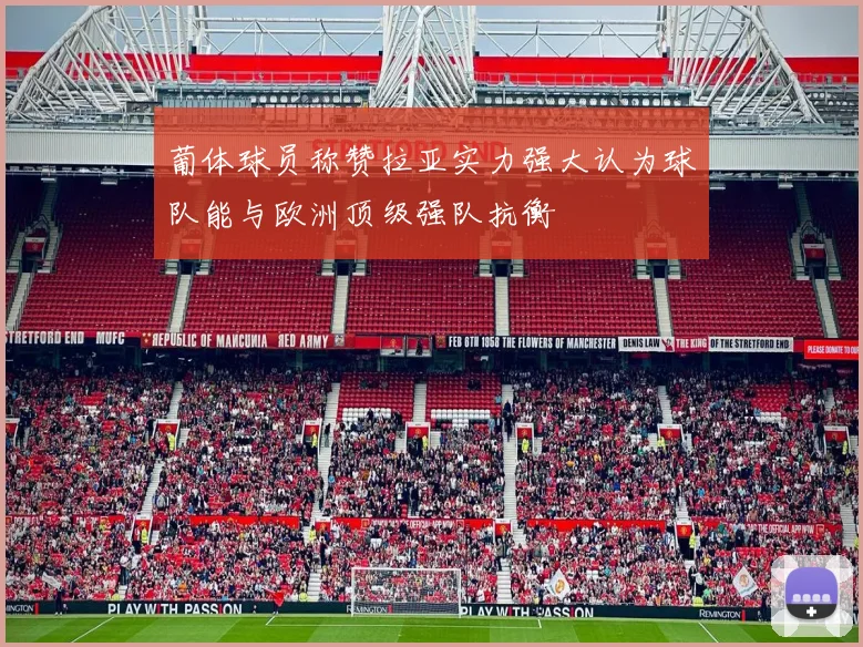 葡体球员称赞拉亚实力强大认为球队能与欧洲顶级强队抗衡