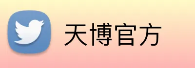 天博官方 Logo